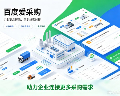 东阿百度爱采购
